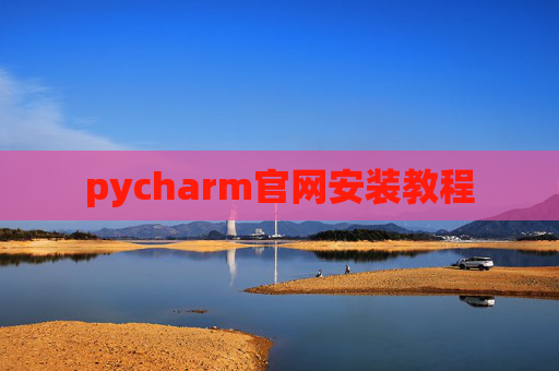 pycharm官网安装教程 pycharm官网安装教程